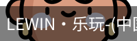 LEWIN·乐玩-(中国唯一)官方网站